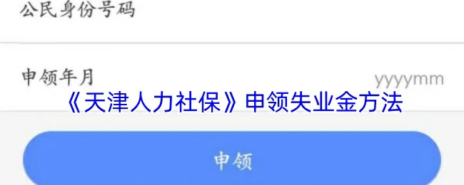 申领失业金方法