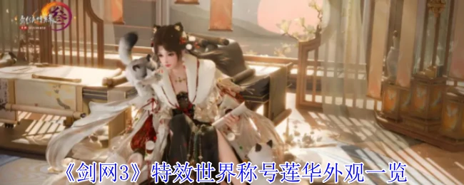 特效世界称号莲华外观一览
