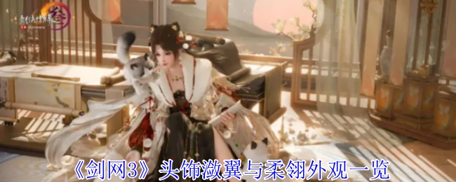 头饰潋翼与柔翎外观一览