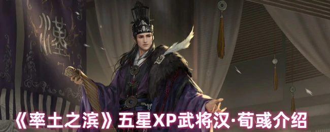 五星XP武将汉·荀彧介绍