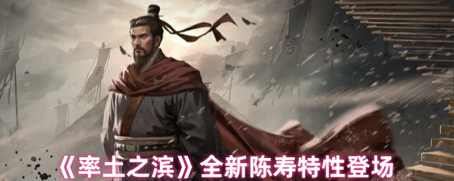 全新陈寿特性登场