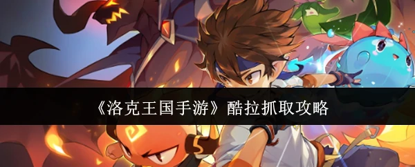 酷拉抓取攻略