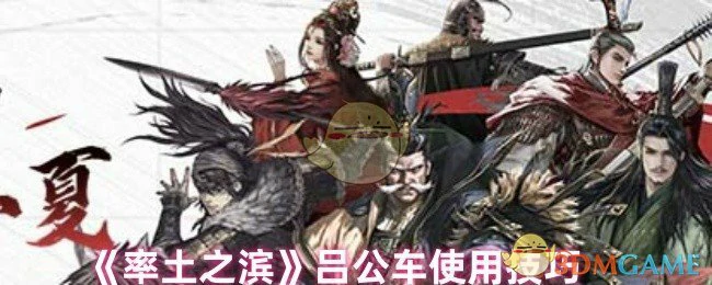 吕公车使用技巧