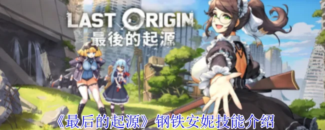钢铁安妮技能介绍