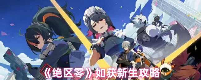 如获新生攻略