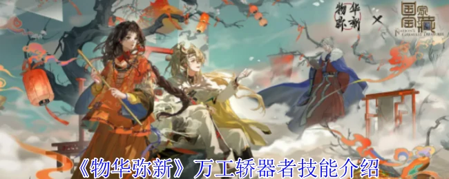 万工轿器者技能介绍