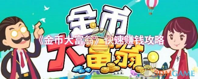 快速赚钱攻略