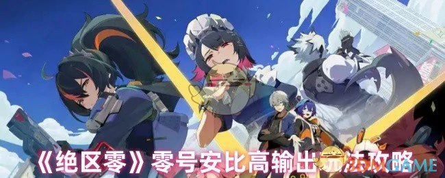 零号安比高输出玩法攻略