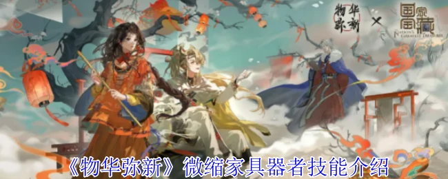 微缩家具器者技能介绍