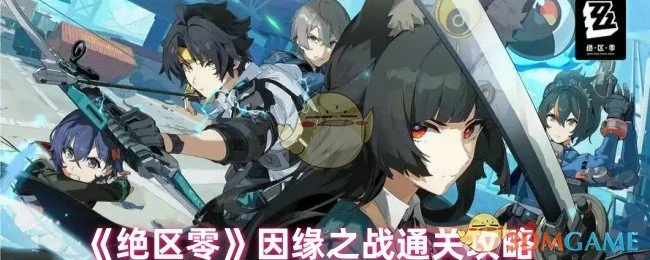 因缘之战通关攻略