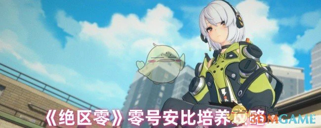 零号安比培养攻略