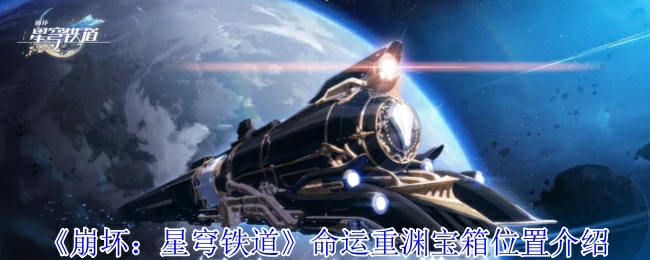 命运重渊宝箱位置介绍
