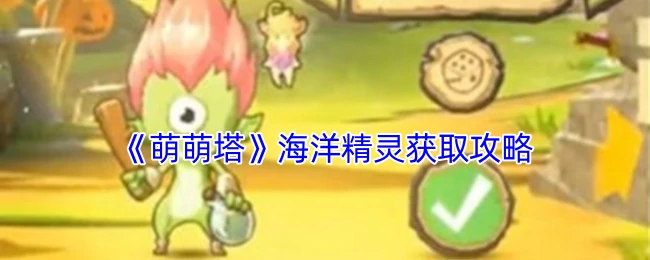 海洋精灵获取攻略