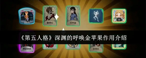 深渊的呼唤金苹果作用介绍