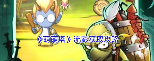流影获取攻略