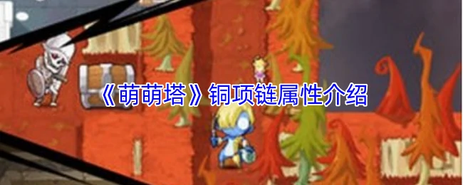 铜项链属性介绍