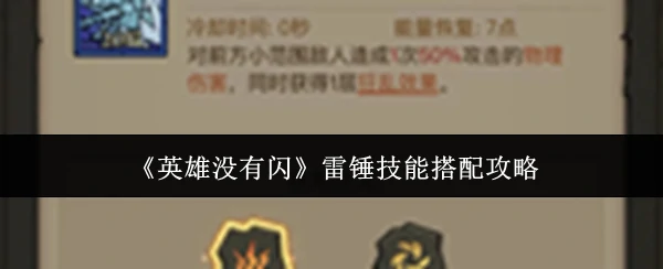 雷锤技能搭配攻略