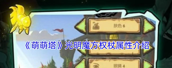 光明魔方权杖属性介绍