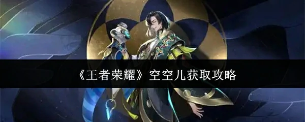 空空儿获取攻略