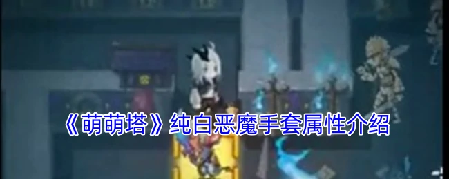 纯白恶魔手套属性介绍