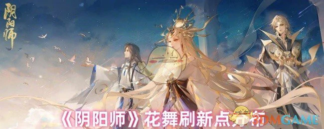 花舞刷新点分布