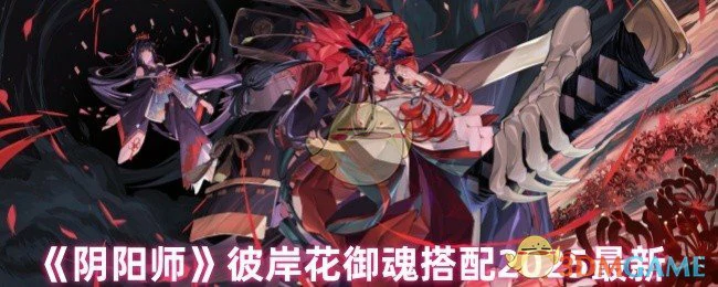 彼岸花御魂搭配2025最新