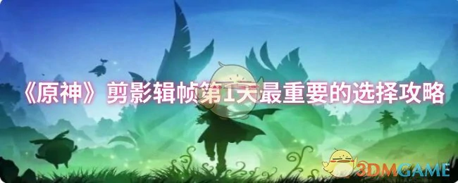 剪影辑帧第1天最重要的选择攻略