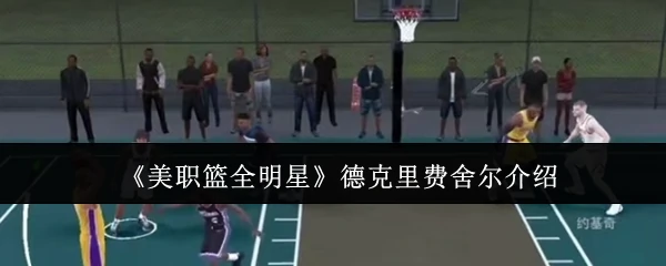 德克里费舍尔介绍