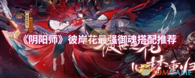 彼岸花最强御魂搭配推荐