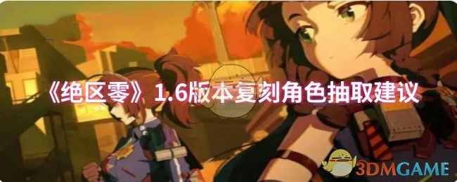 1.6版本复刻角色抽取建议