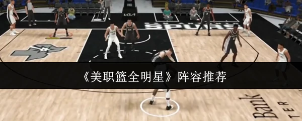阵容推荐