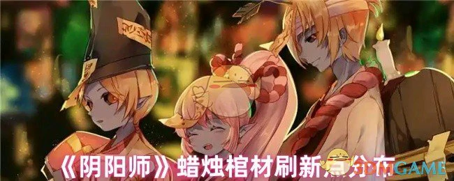蜡烛棺材刷新点分布