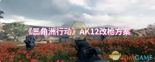AK12改枪方案