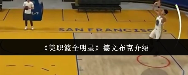 德文布克介绍