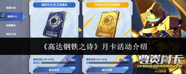 月卡活动介绍