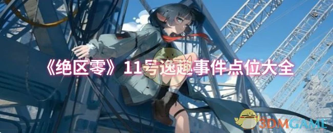 11号逸趣事件点位大全