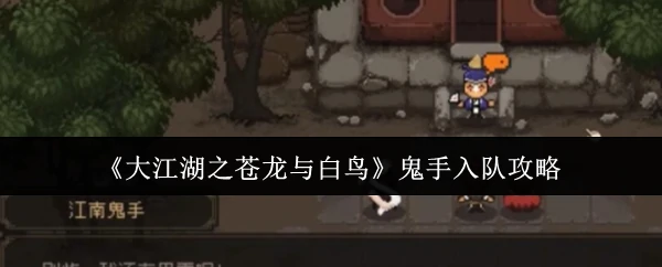 鬼手入队攻略