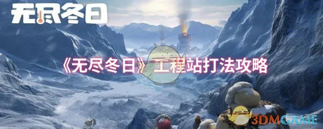 工程站打法攻略