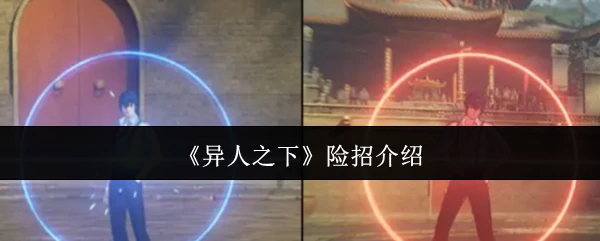 险招介绍