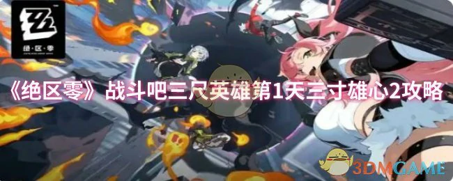 战斗吧三尺英雄第1天三寸雄心2攻略
