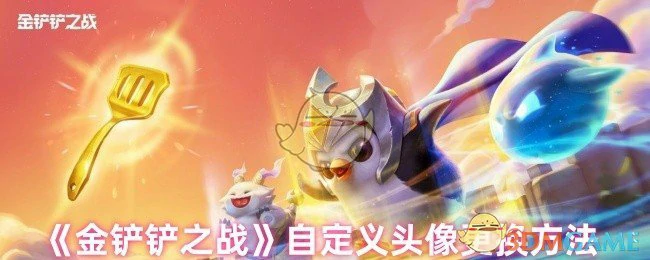 自定义头像更换方法