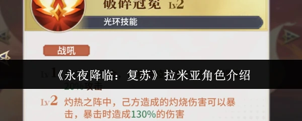 拉米亚角色介绍
