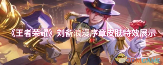 刘备浪漫序章皮肤特效展示