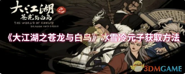 冰雪冷元子获取方法