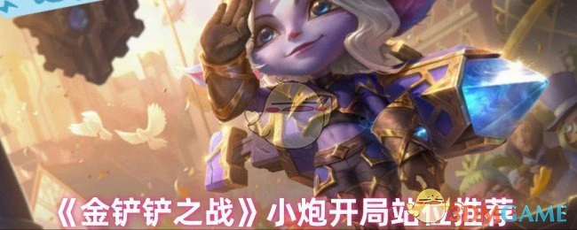 小炮开局站位推荐