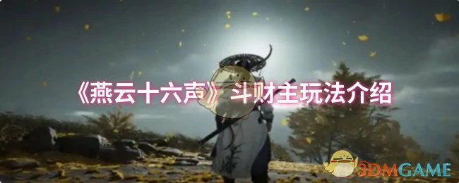 斗财主玩法介绍