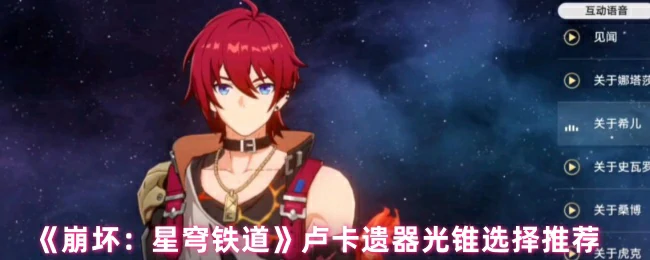卢卡遗器光锥选择推荐