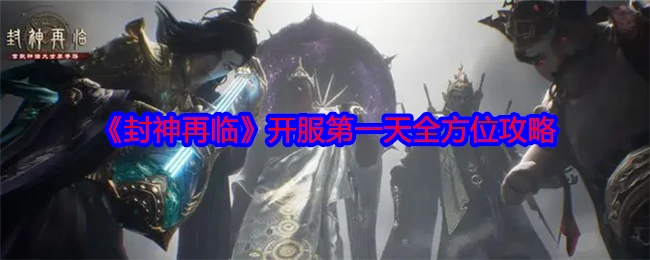 开服第一天全方位攻略