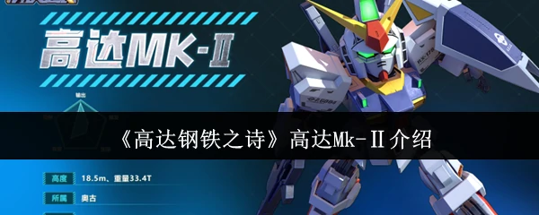 高达Mk-Ⅱ介绍