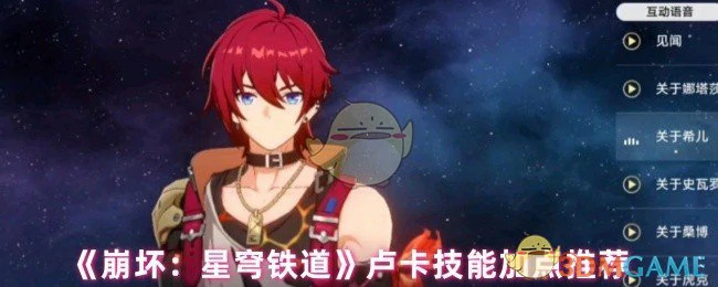 卢卡技能加点推荐